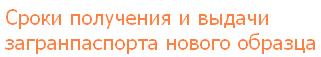 Выдача загранпаспорта Сроки получения и <a href=