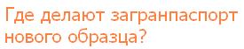 Сколько делается загранпаспорт нового образца Где <a href=