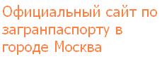 Официальный сайт по загранпаспорту в городе Москва