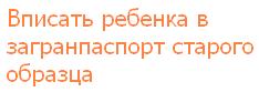 Вписать ребенка в загранпаспорт Вписать <a href=