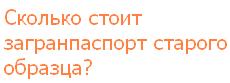 Загранпаспорт старого образца Сколько стоит <a href=